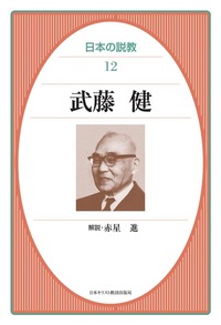 日本の説教12　武藤健