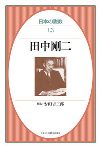 日本の説教13　田中剛二