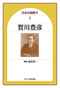 日本の説教Ⅱ 2　賀川豊彦