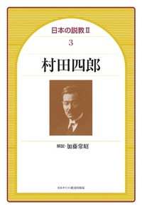 日本の説教Ⅱ 3　村田四郎