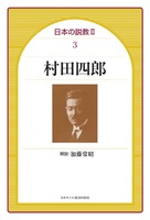 日本の説教Ⅱ 3　村田四郎