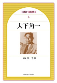 日本の説教Ⅱ 4　大下角一