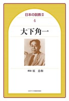 日本の説教Ⅱ 4　大下角一