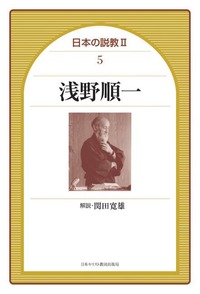 日本の説教Ⅱ 5　浅野順一