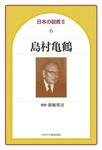 日本の説教Ⅱ 6　島村亀鶴