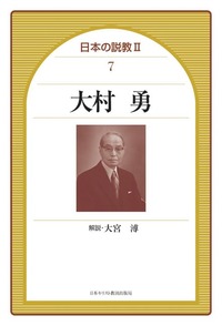 日本の説教Ⅱ 7　大村勇