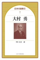 日本の説教Ⅱ 7　大村勇