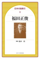 日本の説教Ⅱ 8　福田正俊
