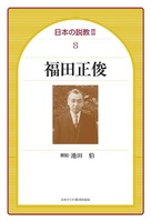 日本の説教Ⅱ 8　福田正俊