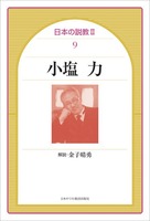 日本の説教Ⅱ 9　小塩力