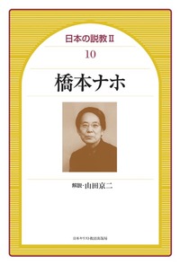 日本の説教Ⅱ 10　橋本ナホ