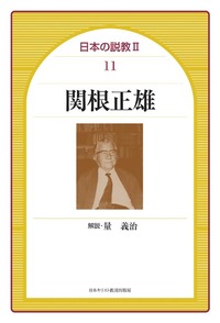 日本の説教Ⅱ 11　関根正雄