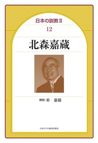 日本の説教Ⅱ 12　北森嘉蔵