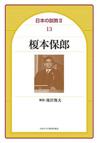 オンデマンド版　日本の説教Ⅱ 13　榎本保郎