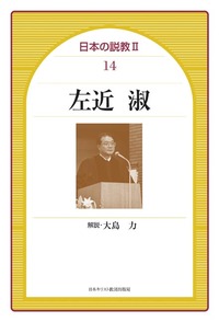 日本の説教Ⅱ 14　左近淑