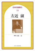 日本の説教Ⅱ 14　左近淑