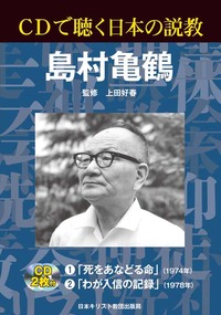 CDで聴く日本の説教　島村亀鶴
