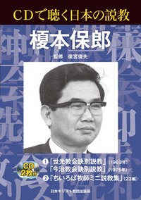 CDで聴く日本の説教　榎本保郎