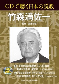 CDで聴く日本の説教　竹森満佐一