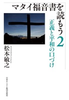 「読もう」シリーズ　マタイ福音書を読もう　2　正義と平和の口づけ