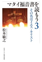 「読もう」シリーズ　マタイ福音書を読もう　3　その名はイエス・キリスト
