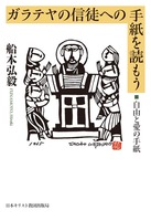 「読もう」シリーズ　ガラテヤの信徒への手紙を読もう