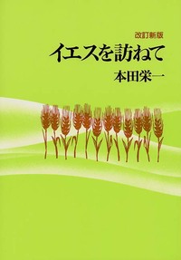 改訂新版　イエスを訪ねて