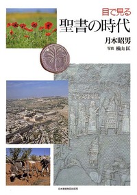 目で見る聖書の時代