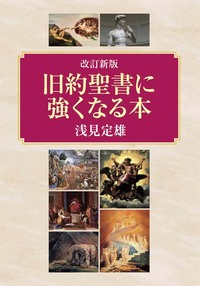 改訂新版　旧約聖書に強くなる本