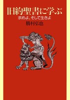 旧約聖書に学ぶ