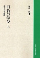 オンデマンド版　旧約の学び　上