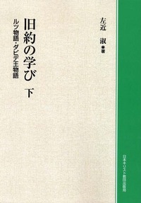 オンデマンド版　旧約の学び　下