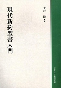 オンデマンド版　現代新約聖書入門