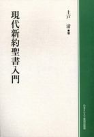 オンデマンド版　現代新約聖書入門