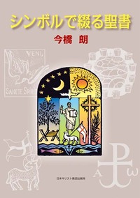 シンボルで綴る聖書