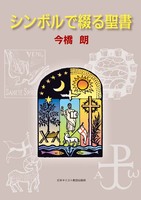 シンボルで綴る聖書