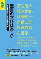 TOMOセレクト　聖書の学びは楽しい