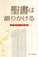 聖書は語りかける