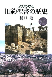 よくわかる旧約聖書の歴史