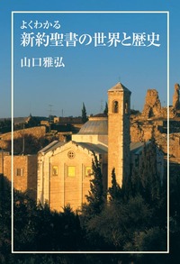 よくわかる新約聖書の世界と歴史