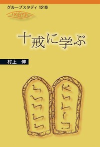 グループスタディ12章　十戒に学ぶ