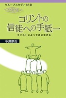 グループスタディ12章　コリントの信徒への手紙一