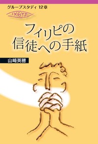 グループスタディ12章　フィリピの信徒への手紙