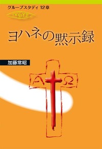 グループスタディ12章　ヨハネの黙示録