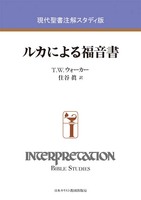 現代聖書注解スタディ版　ルカによる福音書