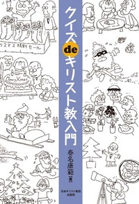 クイズdeキリスト教入門