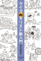 クイズdeキリスト教入門
