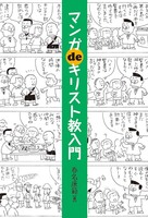 マンガdeキリスト教入門