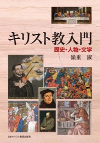 キリスト教入門