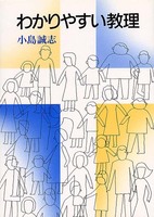わかりやすい教理